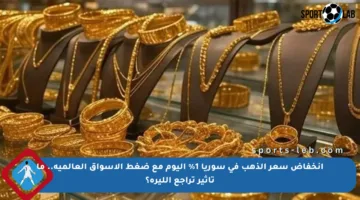 انخفاض سعر الذهب في سوريا 1% اليوم مع ضغط الأسواق العالمية.. ما تأثير تراجع الليرة؟